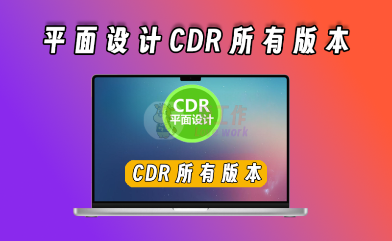 平面设计CDR所有版本大合集-爱工作