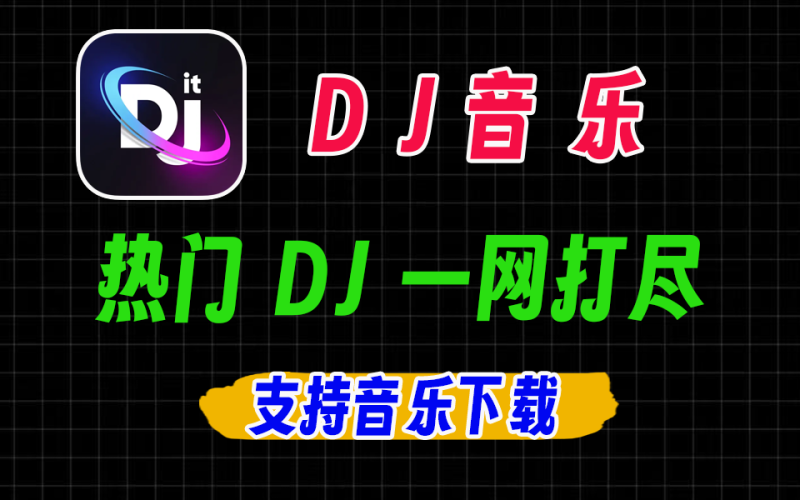 DJ串烧集，安卓端DJ神器，支持音乐下载，完全免费-爱工作