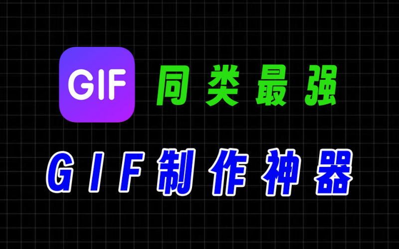 ScreenToGif同类最强免费GIF制作神器-爱工作
