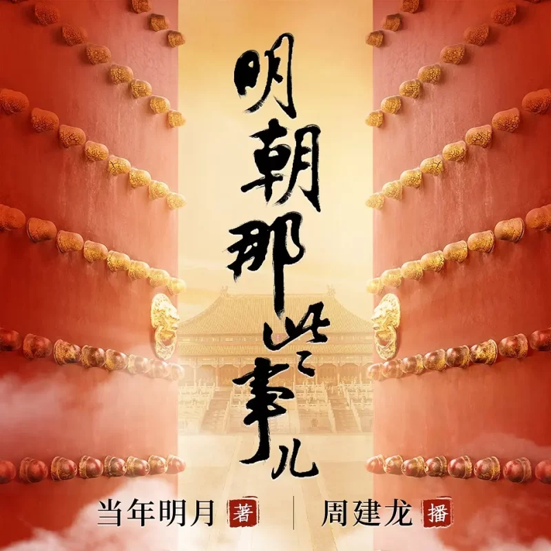 明朝那些事儿 | 周建龙播讲 | 当年明月著 更新至887集-爱工作