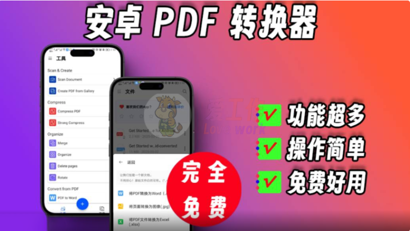 安卓端pdf转换器，免费好用，功能超多-爱工作