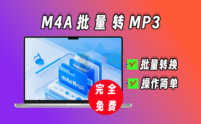 m4a批量转mp3，完全免费用,支持批量！【1163】-爱工作
