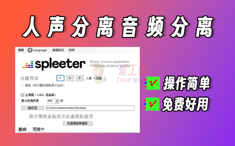 非常好用的人声分离工具，支持人声、乐器声分离，简单好用-爱工作