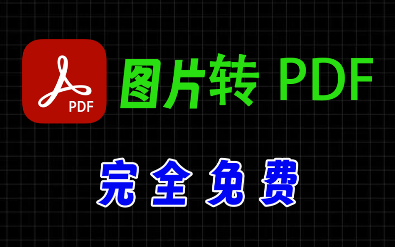 图片转pdf，完全免费，转换速度超快-爱工作