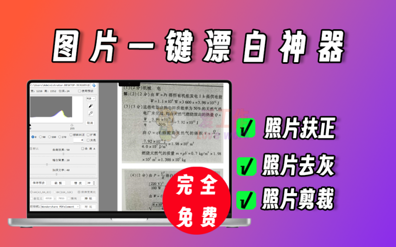 图片一键扶正、一键去灰，超级简单的图片处理工具-爱工作