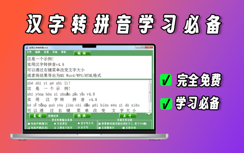 完全免费汉字转拼音神器，老师、家长教孩子学习必备工具-爱工作