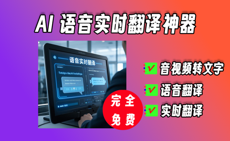 批量音视频转文字，支持语音实时翻译、语音输入文字、支持转字幕神器，开源免费【037】-爱工作