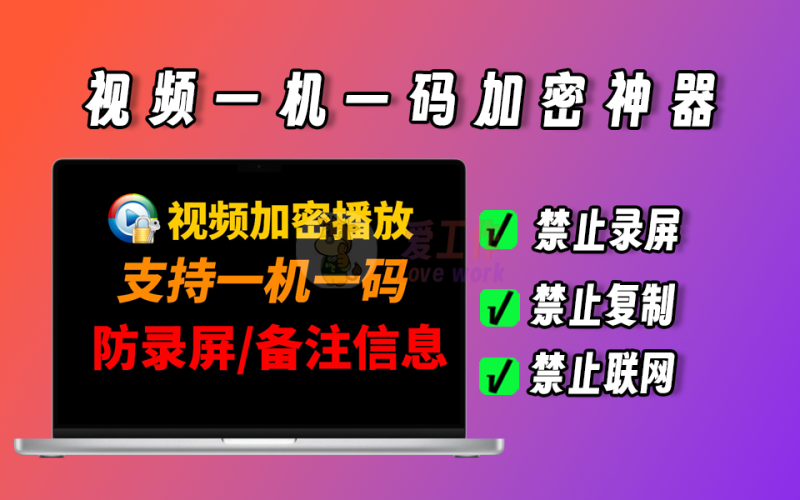 视频加密神器，一机一码，支持禁止录屏、播放视频禁止联网、禁止开虚拟机、禁止远程等-爱工作