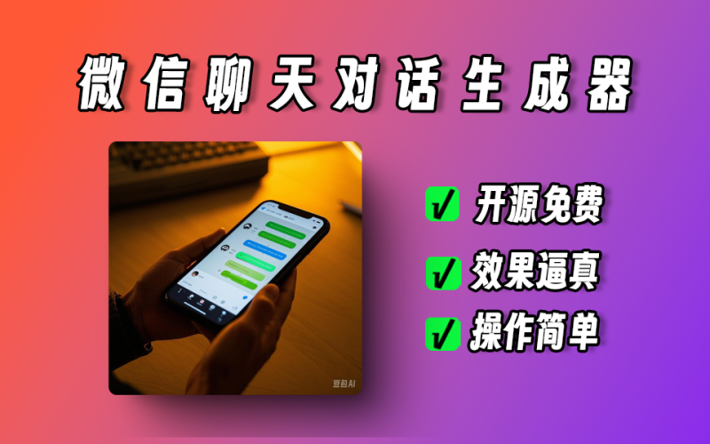 抖音爆火的，微信聊天生成器，支持录制、支持生成gif，功能超多，亲测不错-爱工作