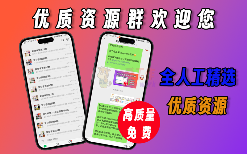 爱工作论坛，邀请您进优质资源群，每天资源不断，惊喜不断！-爱工作