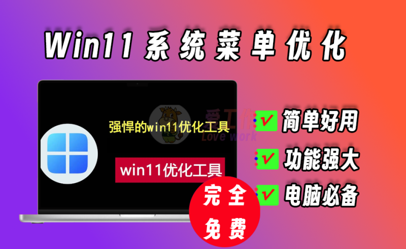 win11菜单修复工具，拒绝反人类菜单-爱工作