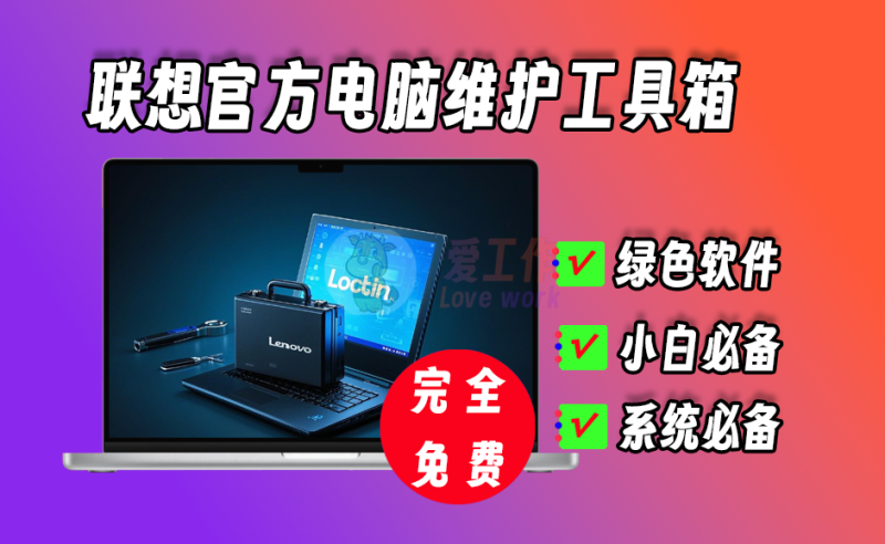 来自联想官方神器，近200个系统维护工具，电脑小白必备工具包-爱工作