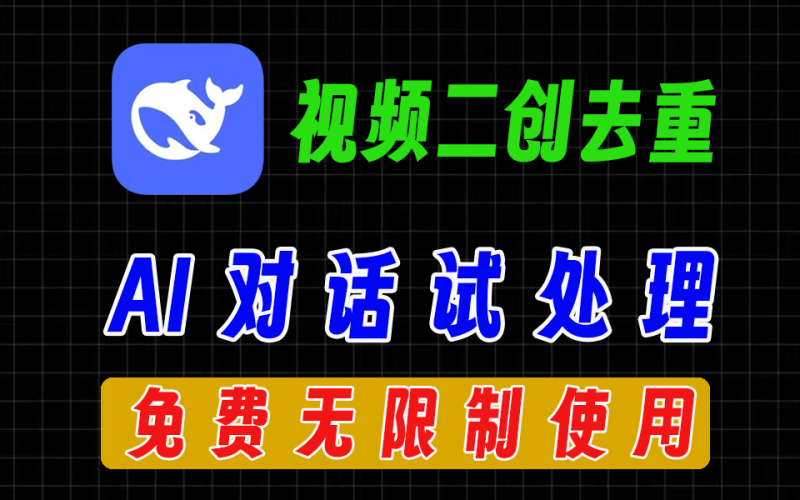 内置deepseek AI的自动剪辑神器，免费无广告，可批量处理、Ai视频剪辑、二创去重-爱工作