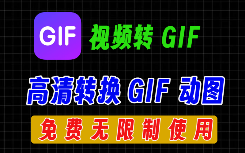 视频转gif动图，一键转换，高清流畅，支持自定义片段-爱工作