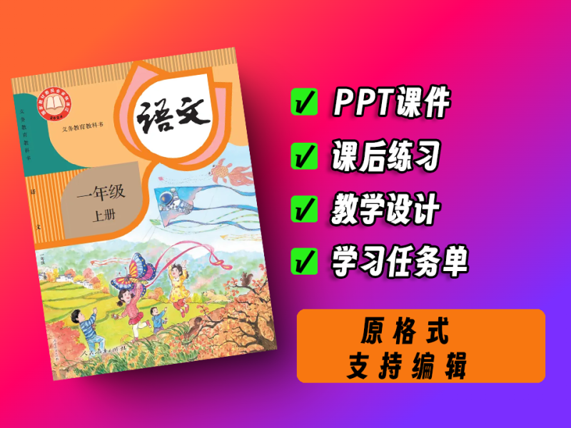 中小学智慧教育平台，小学~语文~部编版~一年级~上册【新教材】-爱工作
