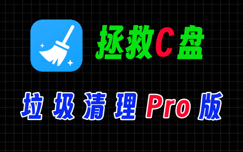 效果最佳的C盘垃圾清理工具，针对聊天记录、缓存文件彻底搜索清理-爱工作