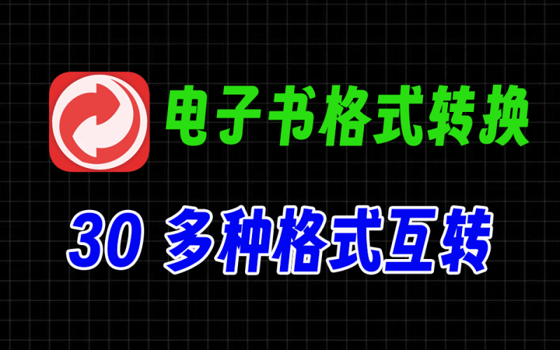 NeatConverter免费电子书格式转换工具，支持30多种格式互转-爱工作