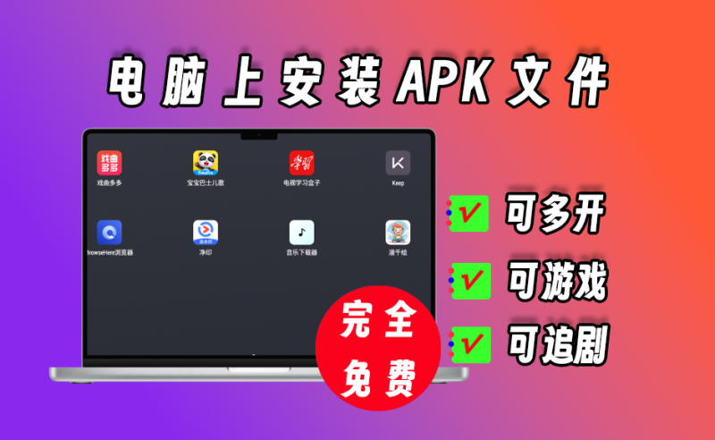 安卓模拟器，在电脑上安装安卓软件，无任何广告限制-爱工作