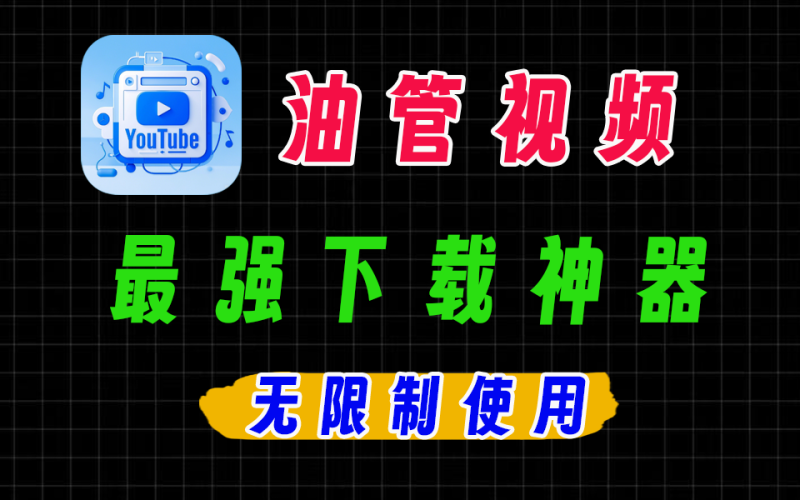 Youtube视频音频下载器！完全免费，无需安装即可使用，自动解析嗅探下载-爱工作