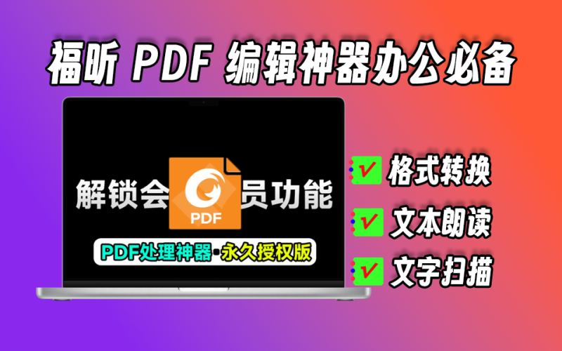 福昕PDF高级解锁版，支持pdf朗读、ocr识别等超多功能-爱工作
