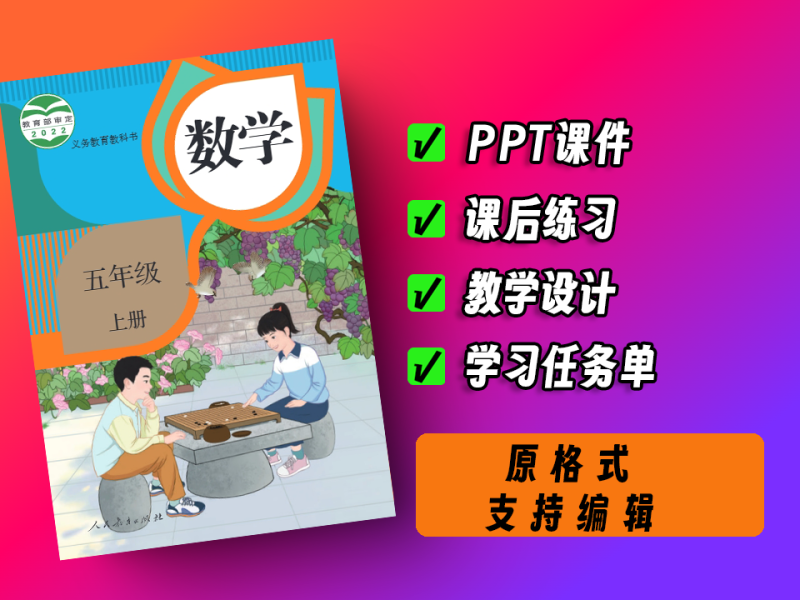 中小学智慧教育平台，小学~数学~人教版~五年级~上册-爱工作