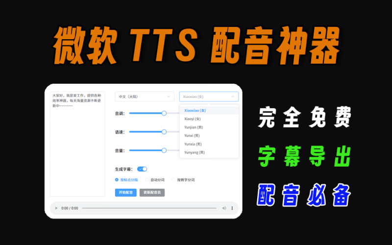 微软tts配音神器，支持字幕导出功能，自媒体视频配音必备-爱工作