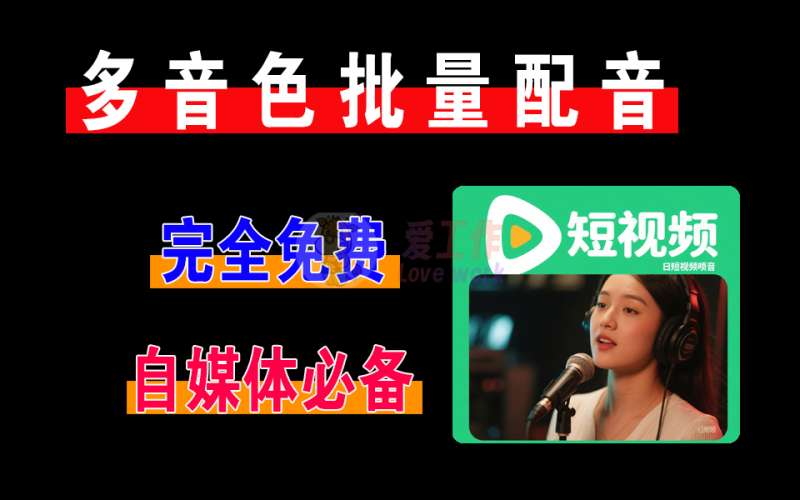 多音色批量短视频配音，完全免费，自媒体必备神器【045】-爱工作