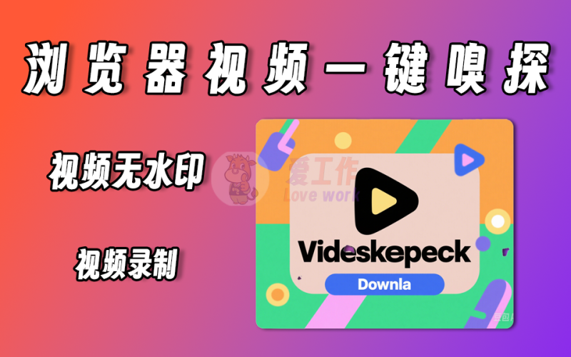 支持视频嗅探、视频录屏，多功能电脑123浏览器-爱工作