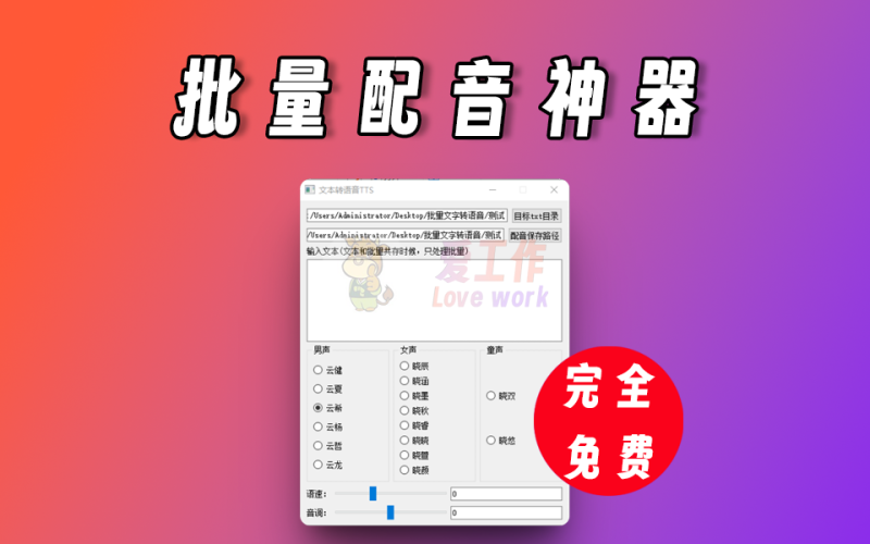 短视频必备配音神器，支持批量配音，一次性几十个文本配音【044】-爱工作