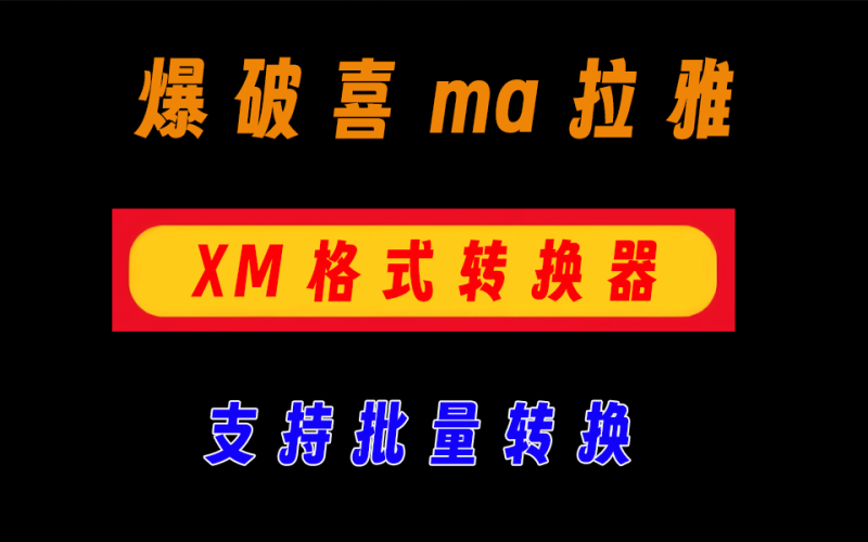 爆破喜马拉雅，xm格式一键转mp3，打破限制，支持批量转换【047】-爱工作