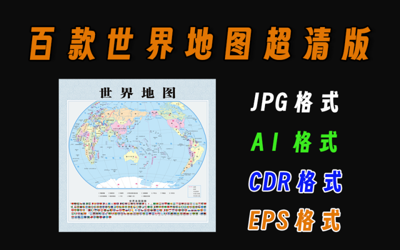 上百款多格式世界地图超清版，绝非图片放大版-爱工作
