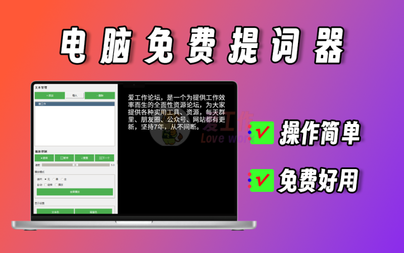 免费电脑提词器，支持换背景、换文本颜色、支持全屏播放等【042】-爱工作