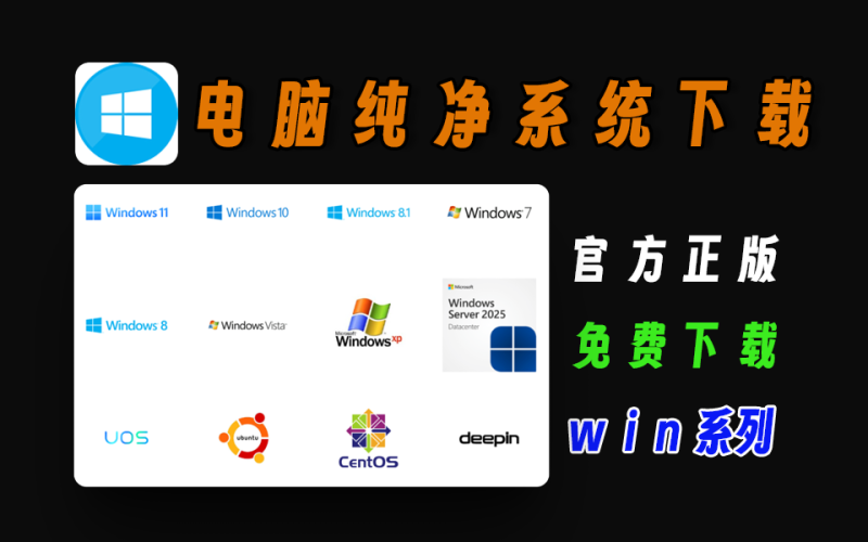 电脑纯净系统下载站，超级全面，win7、win8、win10、win11等-爱工作