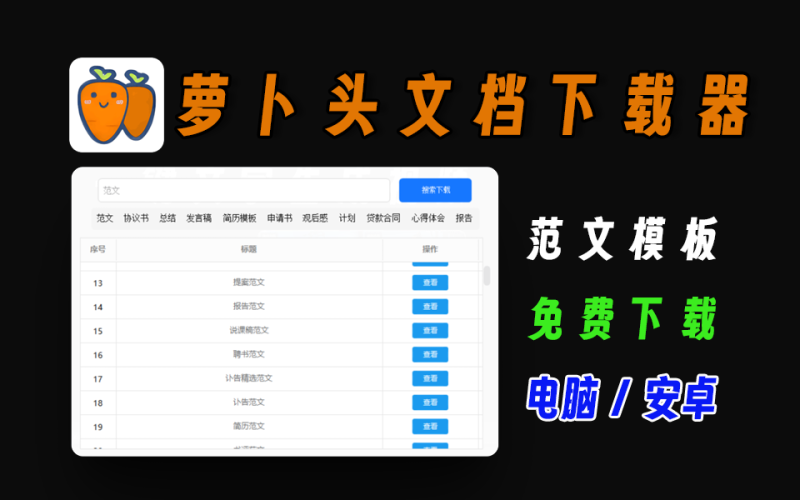 免费下载范文模板，写作必备神器，支持安卓和电脑，萝卜头文档下载器-爱工作