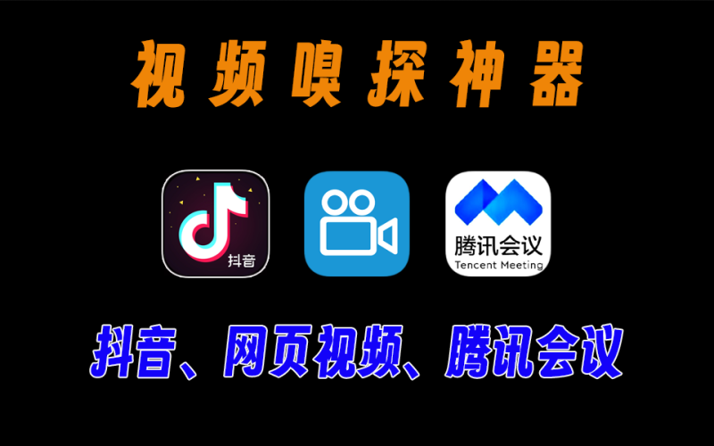 支持腾讯会议、腾讯视频号、各种网页视频一键嗅探，解锁VIP版，随意用，亲测好用！-爱工作