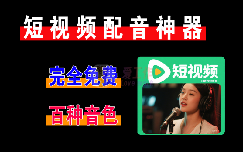 短视频配音神器，支持上百种热门主播，支持各国语言，完全免费-爱工作