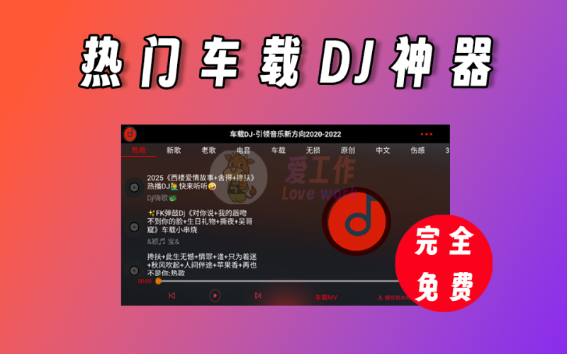 车载DJ音乐，支持下载，热门DJ应有尽有-爱工作