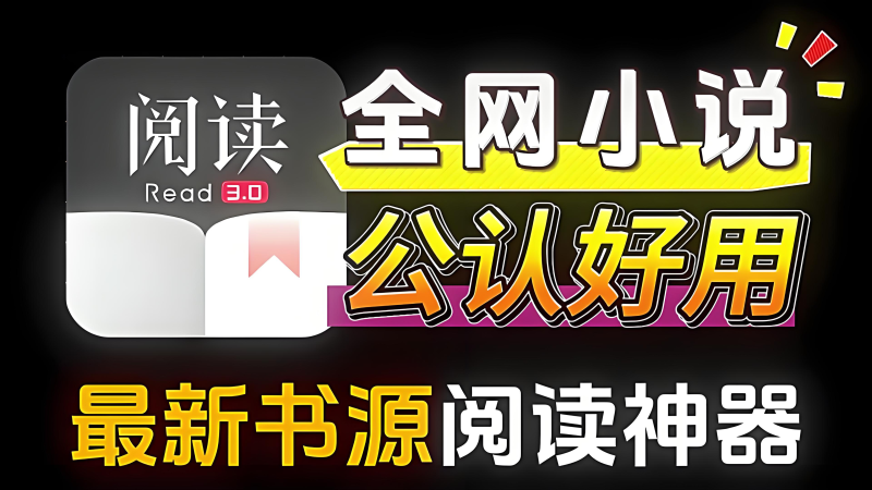 开源阅读，一个完全免费的安卓端小说阅读神器-爱工作
