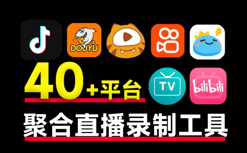 StreamCap完全免费开源，支持国内外40多个平台直播录制，支持批量录、支持监听等功能-爱工作