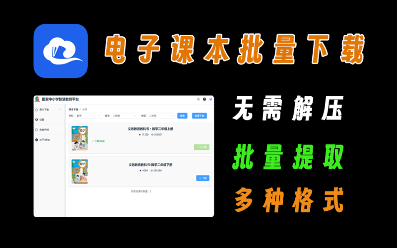 智慧中小学电子课本批量下载工具，操作简单-爱工作