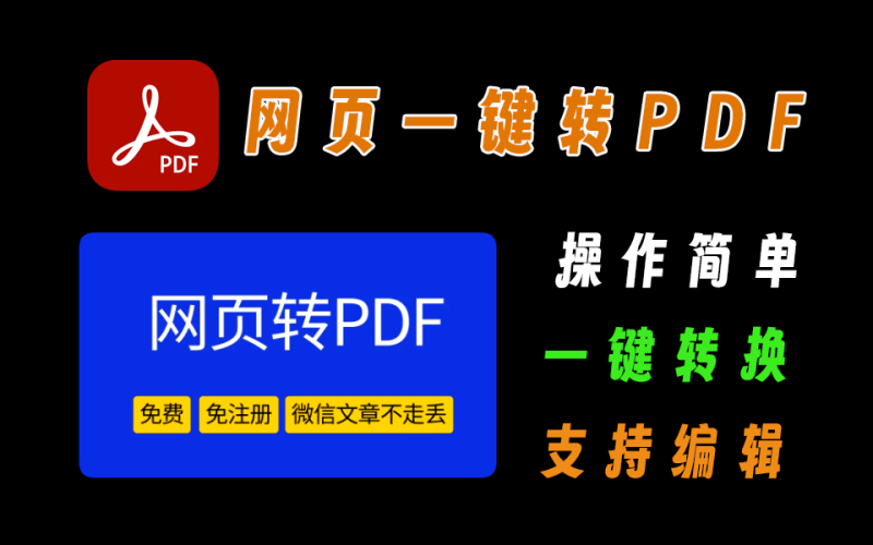 html转pdf，一键转换，保存最全的网页为pdf-爱工作