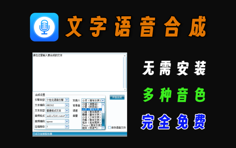 完全免费的语音合成工具，支持多个引擎，无需安装-爱工作