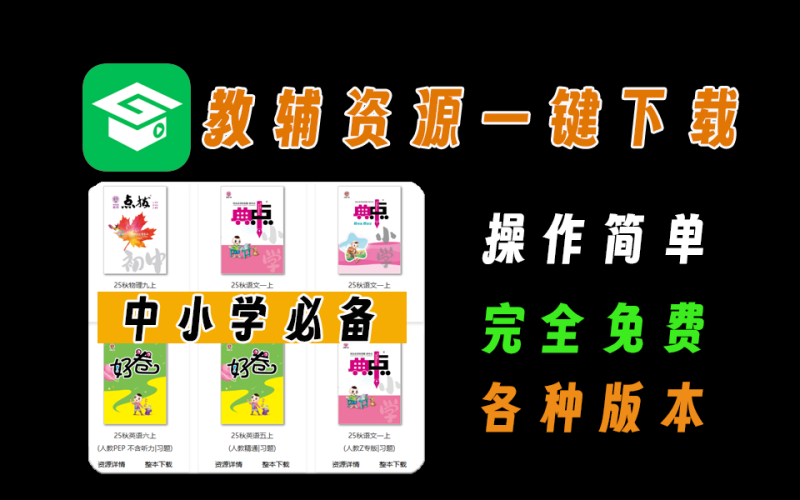 万能教辅资料下载软件，支持中小学教材习题及课件下载，分类清晰，完全免费-爱工作