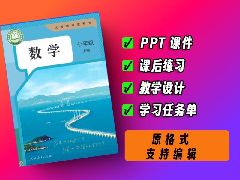 中小学智慧教育平台，初中~数学~人教版~7年级~上册-爱工作