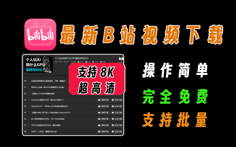 最新b站视频批量下载器，支持最高8K超高清画质，完全免费-爱工作