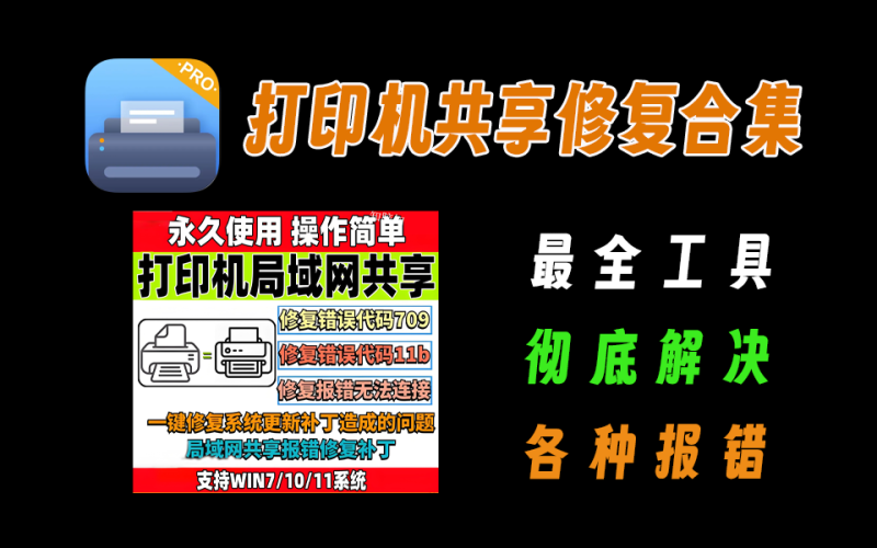 打印机共享修复工具大合集，配合各种工具解决公司打印机共享问题-爱工作