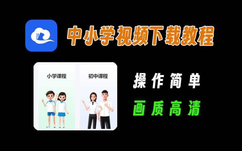 中小学智慧教育平台，视频一键高清下载详细教程-爱工作