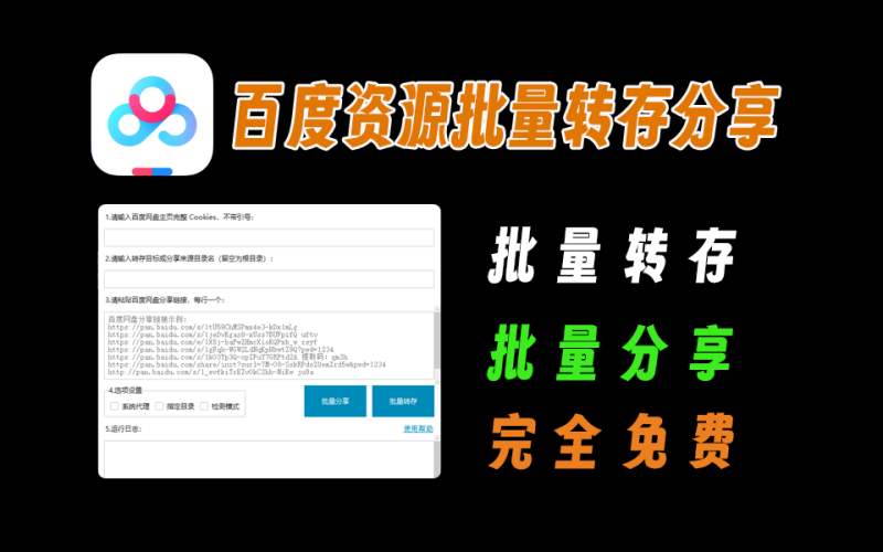 百度网盘资源批量转存、批量分享，完全免费-爱工作