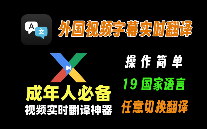 看外国视频不怕看不懂了，实时字幕翻译，超级给力，翻译准确支持19个国家语言切换翻译-爱工作