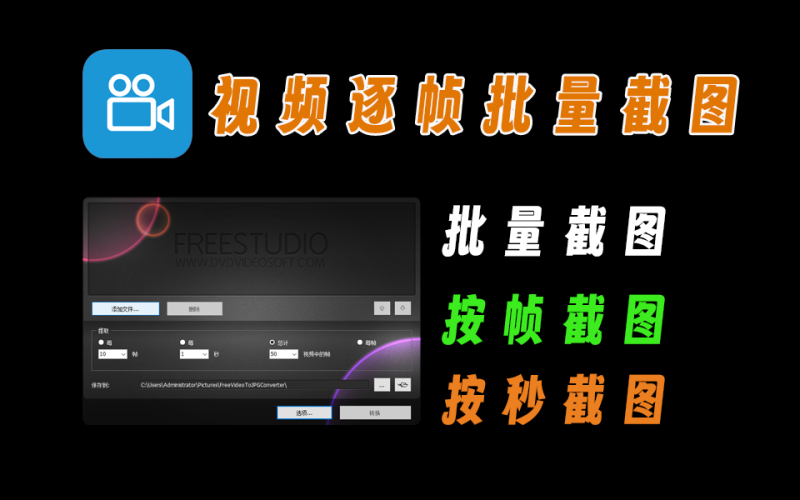 视频批量截图，根据秒截图、根据帧截图，高清截图-爱工作